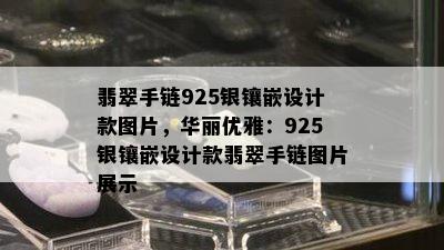 翡翠手链925银镶嵌设计款图片，华丽优雅：925银镶嵌设计款翡翠手链图片展示