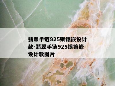 翡翠手链925银镶嵌设计款-翡翠手链925银镶嵌设计款图片