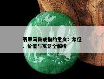 翡翠马鞍戒指的意义：象征、价值与寓意全解析