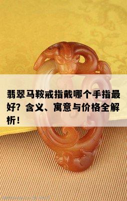 翡翠马鞍戒指戴哪个手指更好？含义、寓意与价格全解析！