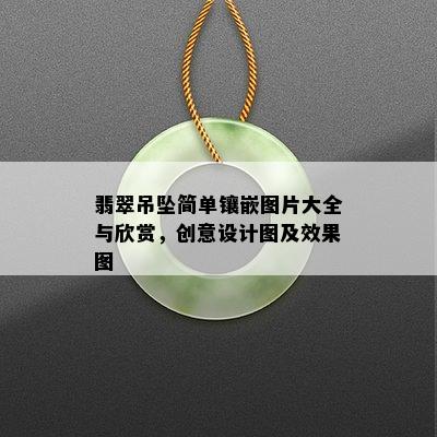 翡翠吊坠简单镶嵌图片大全与欣赏，创意设计图及效果图