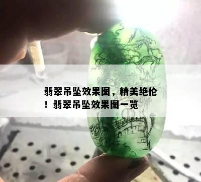 翡翠吊坠效果图，精美绝伦！翡翠吊坠效果图一览