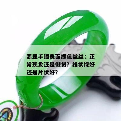 翡翠手镯表面绿色丝丝：正常现象还是假货？线状绿好还是片状好？