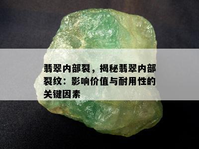 翡翠内部裂，揭秘翡翠内部裂纹：影响价值与耐用性的关键因素