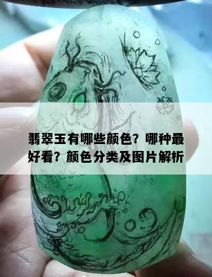 翡翠玉有哪些颜色？哪种更好看？颜色分类及图片解析