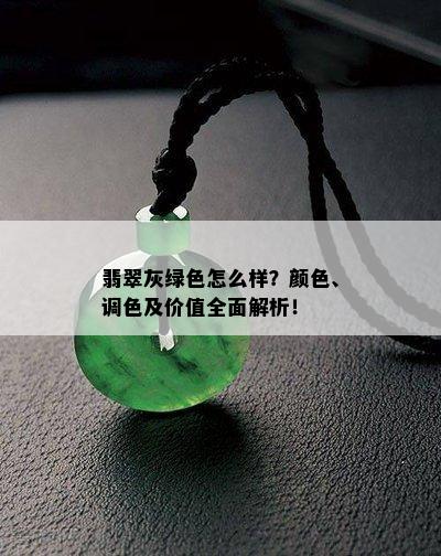 翡翠灰绿色怎么样？颜色、调色及价值全面解析！