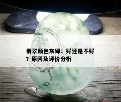 翡翠颜色灰绿：好还是不好？原因及评价分析