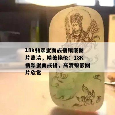 18k翡翠蛋面戒指镶嵌图片高清，精美绝伦：18K翡翠蛋面戒指，高清镶嵌图片欣赏