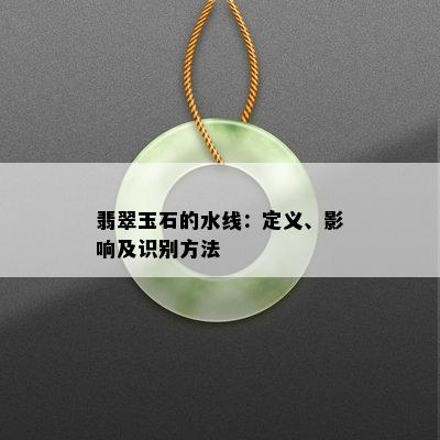 翡翠玉石的水线：定义、影响及识别方法