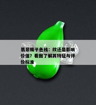 翡翠镯子色线：纹还是影响价值？看图了解其特征与评价标准