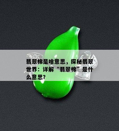 翡翠棉是啥意思，探秘翡翠世界：详解“翡翠棉”是什么意思？