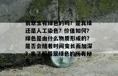 翡翠玉有绿色的吗？是真绿还是人工染色？价值如何？绿色是由什么物质形成的？是否会随着时间变长而加深？来了解翡翠绿色的所有秘密！