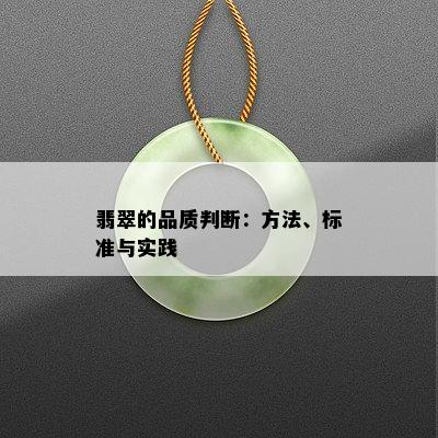 翡翠的品质判断：方法、标准与实践