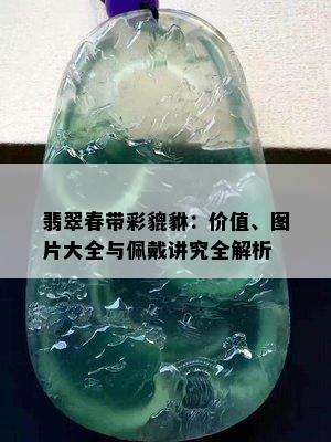 翡翠春带彩貔貅：价值、图片大全与佩戴讲究全解析