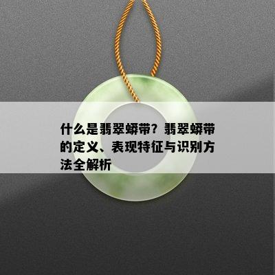 什么是翡翠蟒带？翡翠蟒带的定义、表现特征与识别方法全解析