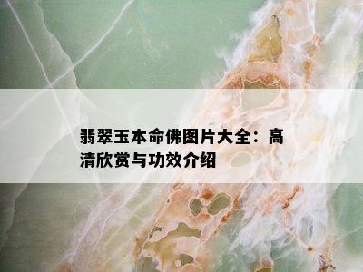 翡翠玉本命佛图片大全：高清欣赏与功效介绍