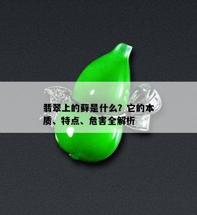 翡翠上的藓是什么？它的本质、特点、危害全解析