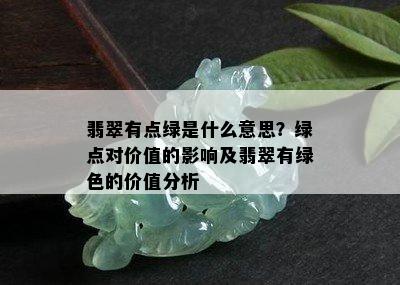 翡翠有点绿是什么意思？绿点对价值的影响及翡翠有绿色的价值分析