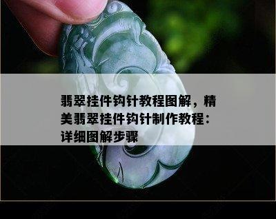 翡翠挂件钩针教程图解，精美翡翠挂件钩针制作教程：详细图解步骤