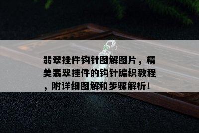 翡翠挂件钩针图解图片，精美翡翠挂件的钩针编织教程，附详细图解和步骤解析！