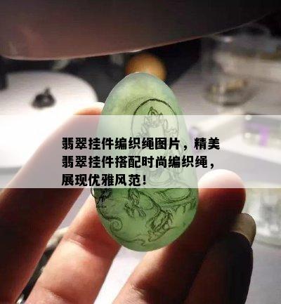 翡翠挂件编织绳图片，精美翡翠挂件搭配时尚编织绳，展现优雅风范！