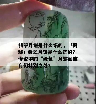 翡翠月饼是什么馅的，「揭秘」翡翠月饼是什么馅的？传说中的“绿色”月饼到底有何特别之处？