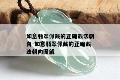 如意翡翠佩戴的正确戴法朝向-如意翡翠佩戴的正确戴法朝向图解