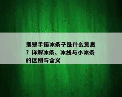 翡翠手镯冰条子是什么意思？详解冰条、冰线与小冰条的区别与含义