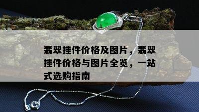 翡翠挂件价格及图片，翡翠挂件价格与图片全览，一站式选购指南