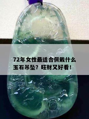 72年女性最适合佩戴什么玉石吊坠？旺财又好看！