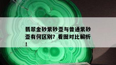 翡翠金砂紫砂壶与普通紫砂壶有何区别？看图对比解析！