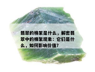 翡翠的棉絮是什么，解密翡翠中的棉絮现象：它们是什么，如何影响价值？