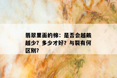 翡翠里面的棉：是否会越戴越少？多少才好？与裂有何区别？