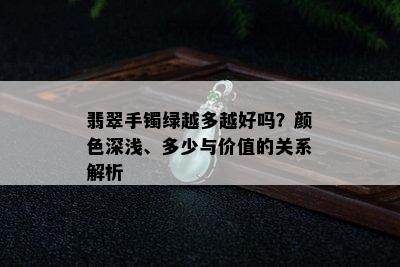 翡翠手镯绿越多越好吗？颜色深浅、多少与价值的关系解析