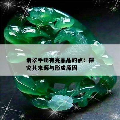 翡翠手镯有亮晶晶的点：探究其来源与形成原因