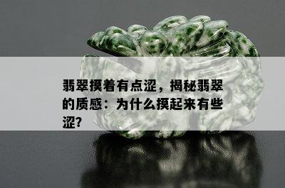 翡翠摸着有点涩，揭秘翡翠的质感：为什么摸起来有些涩？