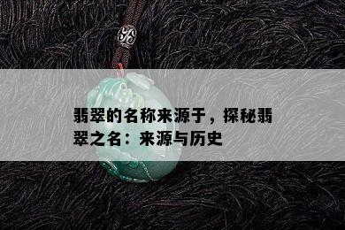 翡翠的名称来源于，探秘翡翠之名：来源与历史