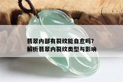 翡翠内部有裂纹能自愈吗？解析翡翠内裂纹类型与影响