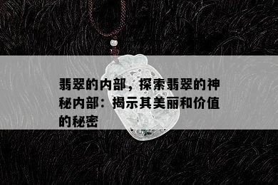 翡翠的内部，探索翡翠的神秘内部：揭示其美丽和价值的秘密