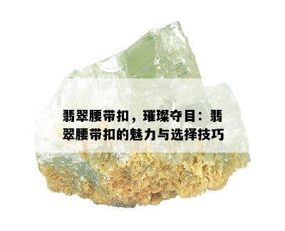 翡翠腰带扣，璀璨夺目：翡翠腰带扣的魅力与选择技巧