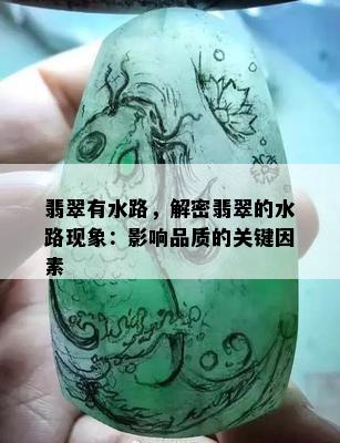 翡翠有水路，解密翡翠的水路现象：影响品质的关键因素