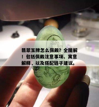 翡翠玉牌怎么佩戴？全图解！包括佩戴注意事项、寓意解释，以及搭配链子建议。