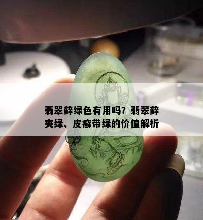 翡翠藓绿色有用吗？翡翠藓夹绿、皮癣带绿的价值解析