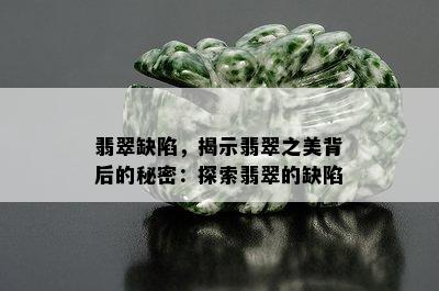 翡翠缺陷，揭示翡翠之美背后的秘密：探索翡翠的缺陷