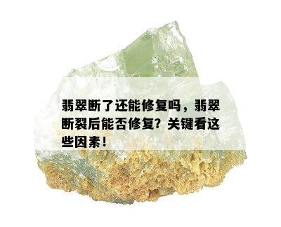 翡翠断了还能修复吗，翡翠断裂后能否修复？关键看这些因素！