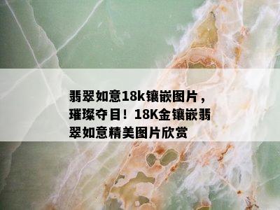 翡翠如意18k镶嵌图片，璀璨夺目！18K金镶嵌翡翠如意精美图片欣赏