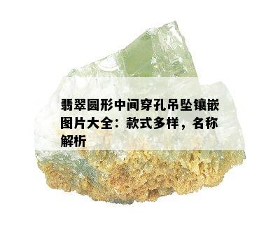 翡翠圆形中间穿孔吊坠镶嵌图片大全：款式多样，名称解析