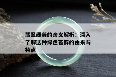 翡翠绿藓的含义解析：深入了解这种绿色苔藓的由来与特点