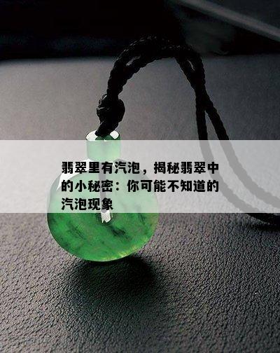 翡翠里有汽泡，揭秘翡翠中的小秘密：你可能不知道的汽泡现象