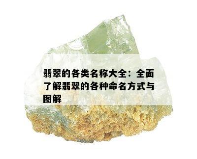 翡翠的各类名称大全：全面了解翡翠的各种命名方式与图解